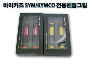 바이커즈 SYM/KYMCO 전용 핸들그립